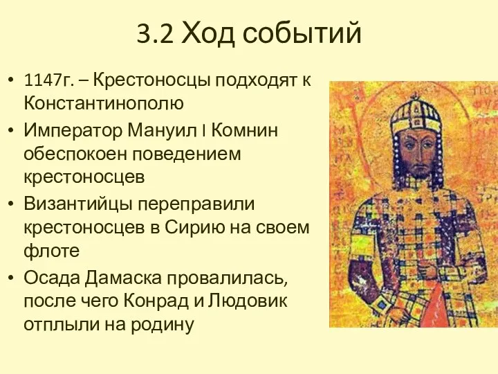 3.2 Ход событий 1147г. – Крестоносцы подходят к Константинополю Император