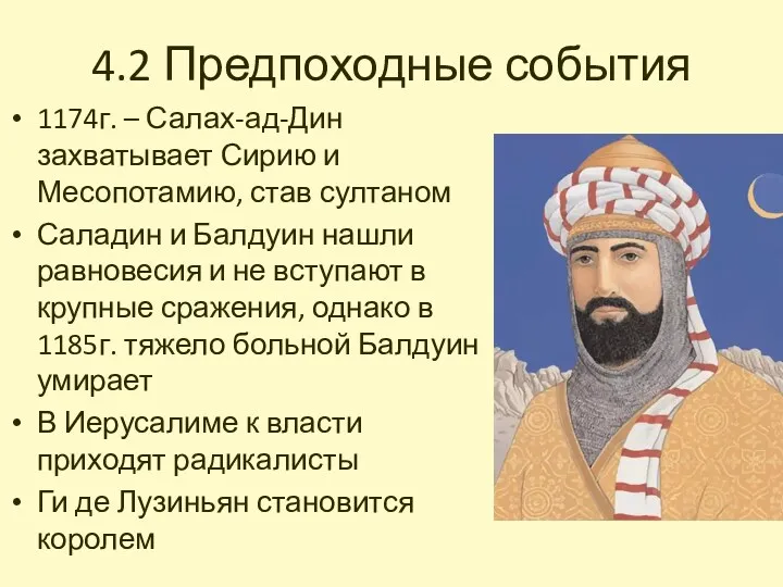4.2 Предпоходные события 1174г. – Салах-ад-Дин захватывает Сирию и Месопотамию, став султаном Саладин