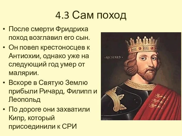 4.3 Сам поход После смерти Фридриха поход возглавил его сын. Он повел крестоносцев