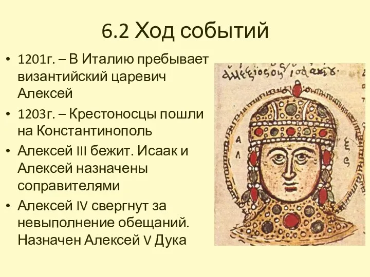 6.2 Ход событий 1201г. – В Италию пребывает византийский царевич Алексей 1203г. –