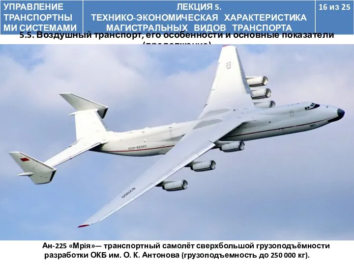 5.5. Воздушный транспорт, его особенности и основные показатели (продолжение) Ан-225