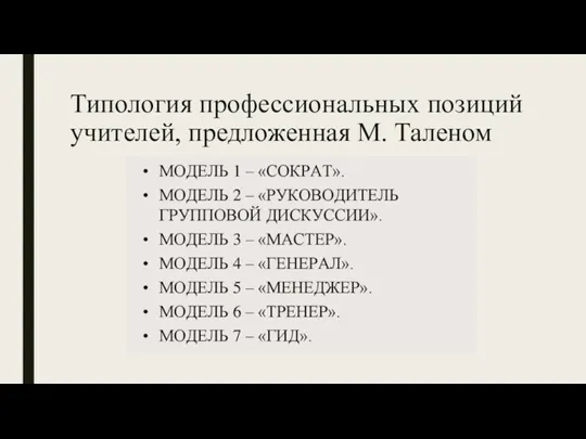Типология профессиональных позиций учителей, предложенная М. Таленом