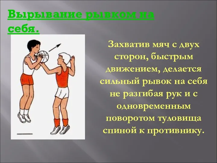 Захватив мяч с двух сторон, быстрым движением, делается сильный рывок