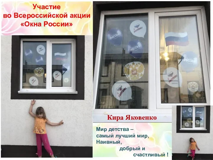 Участие во Всероссийской акции «Окна России» Мир детства – самый