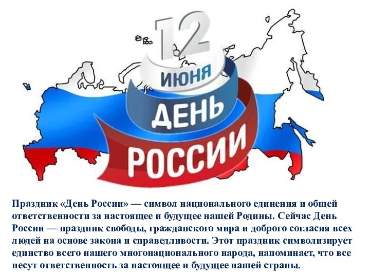 Праздник «День России» — символ национального единения и общей ответственности