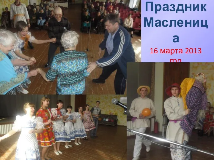 Праздник Масленица 16 марта 2013 год