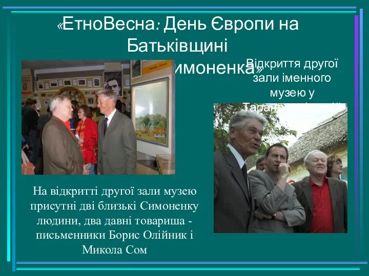 «ЕтноВесна: День Європи на Батьківщині Василя Симоненка» Відкриття другої зали