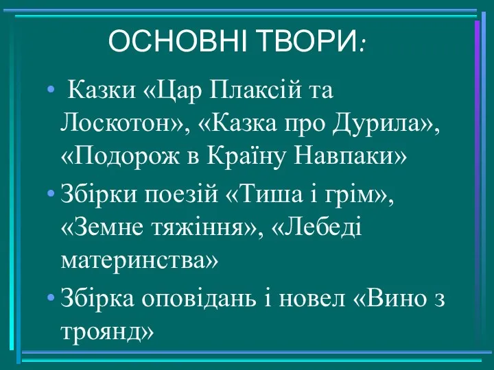 ОСНОВНІ ТВОРИ: Казки «Цар Плаксій та Лоскотон», «Казка про Дурила»,