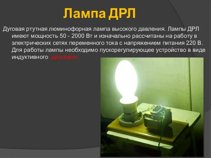 Лампа ДРЛ Дуговая ртутная люминофорная лампа высокого давления. Лампы ДРЛ