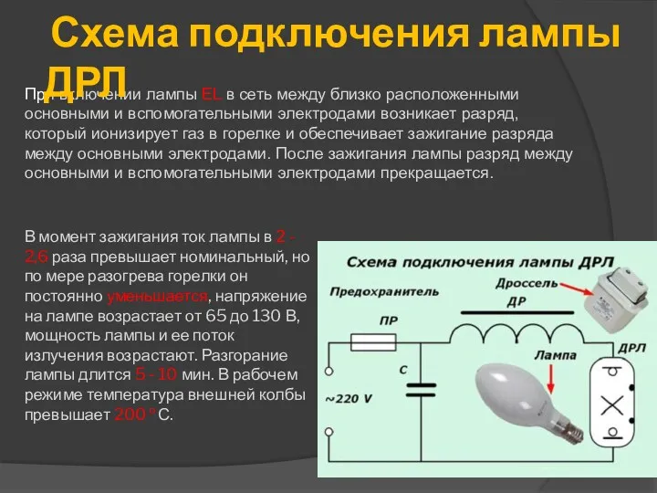 При включении лампы EL в сеть между близко расположенными основными