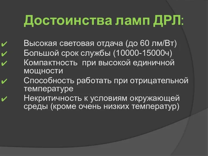 Достоинства ламп ДРЛ: Высокая световая отдача (до 60 лм/Вт) Большой