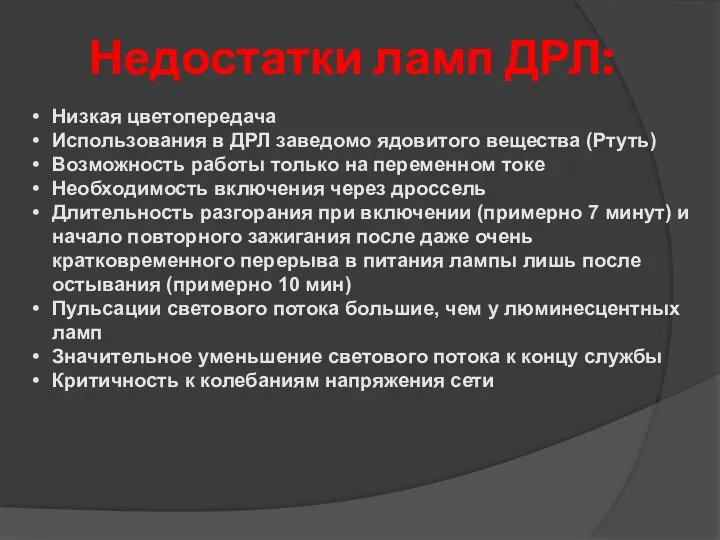 Недостатки ламп ДРЛ: Низкая цветопередача Использования в ДРЛ заведомо ядовитого