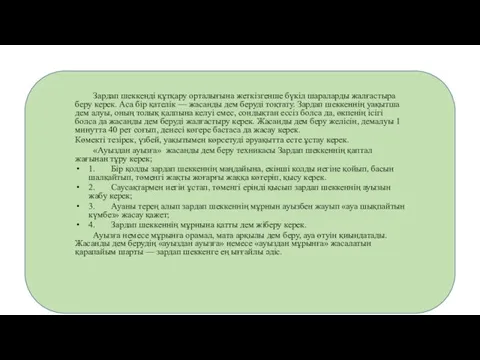 Зардап шеккенді құтқару орталығына жеткізгенше бүкіл шараларды жалғастыра беру керек.