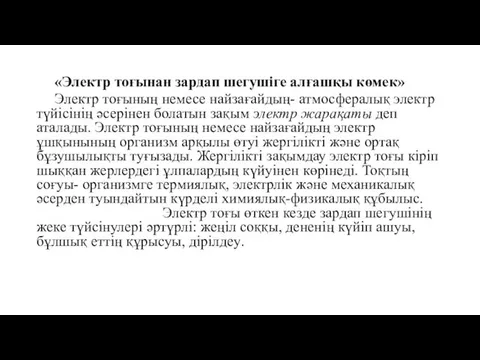 «Электр тоғынан зардап шегушіге алғашқы көмек» Электр тоғының немесе найзағайдың-