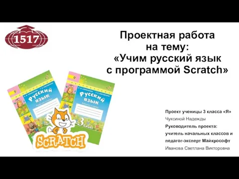 Учим русский язык с программой Scratch. 3 класс