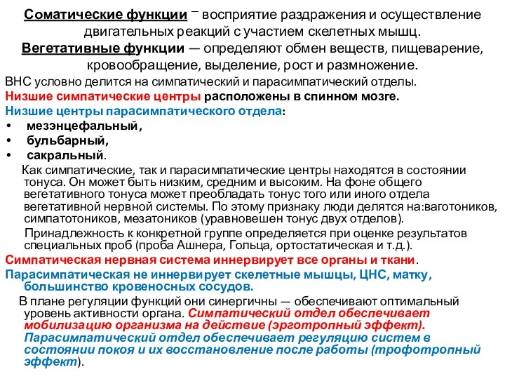 Соматические функции — восприятие раздражения и осуществление двигательных реакций с участием скелетных мышц.