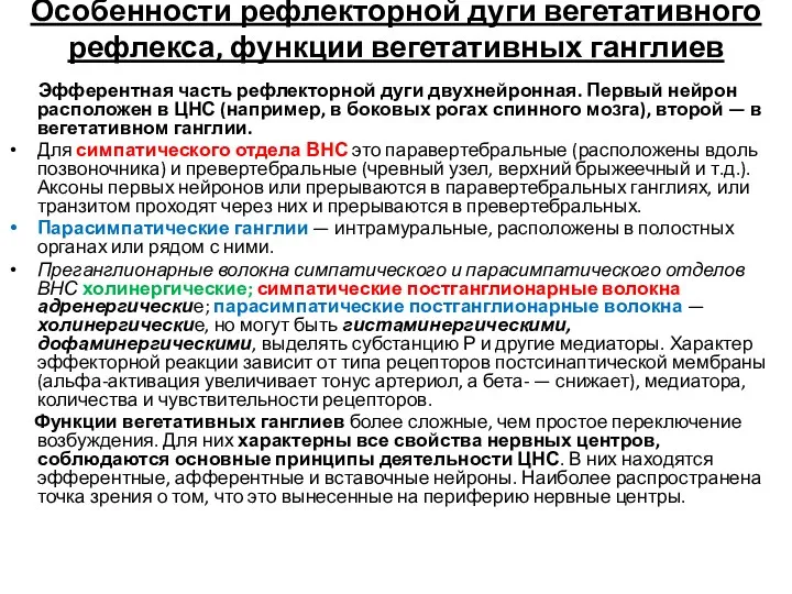 Особенности рефлекторной дуги вегетативного рефлекса, функции вегетативных ганглиев Эфферентная часть рефлекторной дуги двухнейронная.