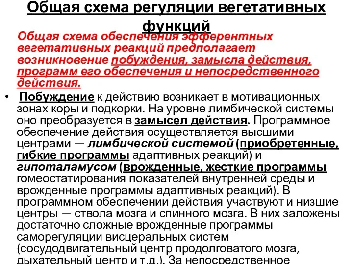 Общая схема регуляции вегетативных функций Общая схема обеспечения эфферентных вегетативных реакций предполагает возникновение