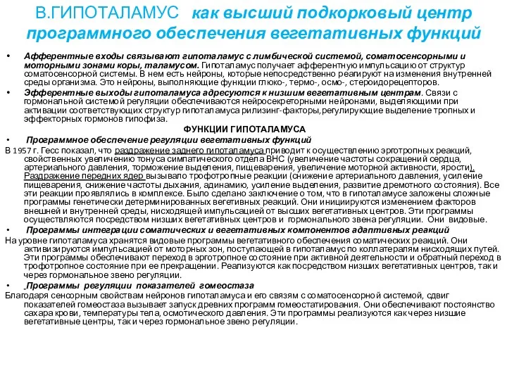 В.ГИПОТАЛАМУС как высший подкорковый центр программного обеспечения вегетативных функций Афферентные входы связывают гипоталамус