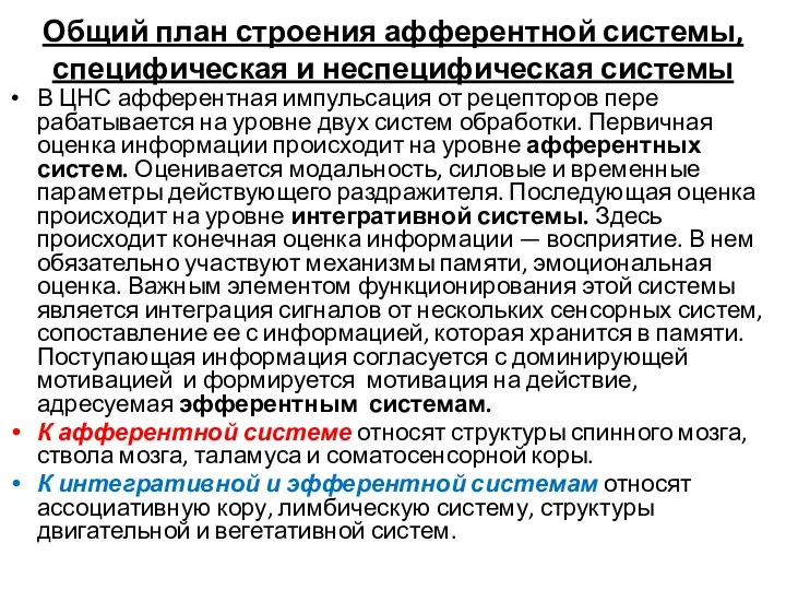 Общий план строения афферентной системы, специфическая и неспецифическая системы В ЦНС афферентная импульсация