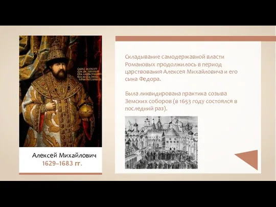Складывание самодержавной власти Романовых продолжилось в период царствования Алексея Михайловича