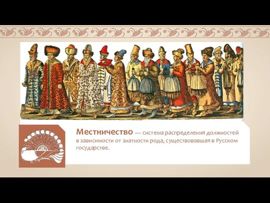 Местничество — система распределения должностей в зависимости от знатности рода, существовавшая в Русском государстве.