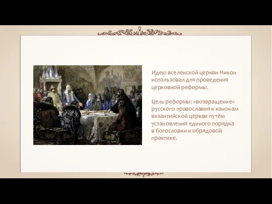 Идею вселенской церкви Никон использовал для проведения церковной реформы. Цель реформы: «возвращение» русского