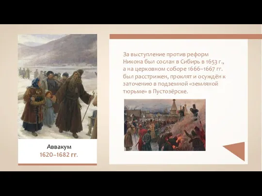 За выступление против реформ Никона был сослан в Сибирь в 1653 г., а