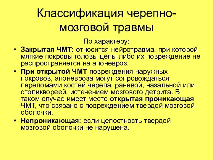 Классификация черепно-мозговой травмы По характеру: Закрытая ЧМТ: относится нейротравма, при которой мягкие покровы