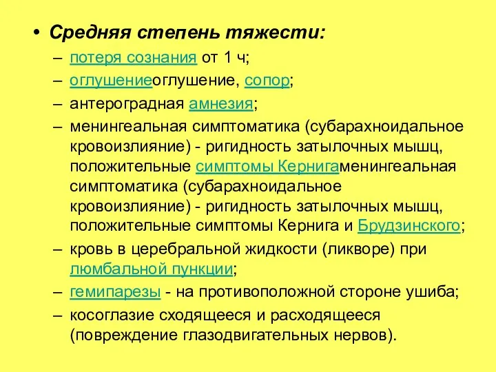 Средняя степень тяжести: потеря сознания от 1 ч; оглушениеоглушение, сопор;