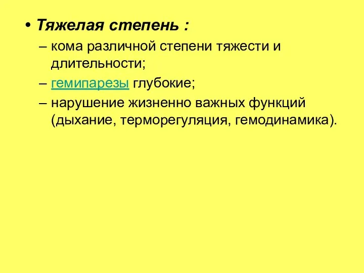 Тяжелая степень : кома различной степени тяжести и длительности; гемипарезы глубокие; нарушение жизненно