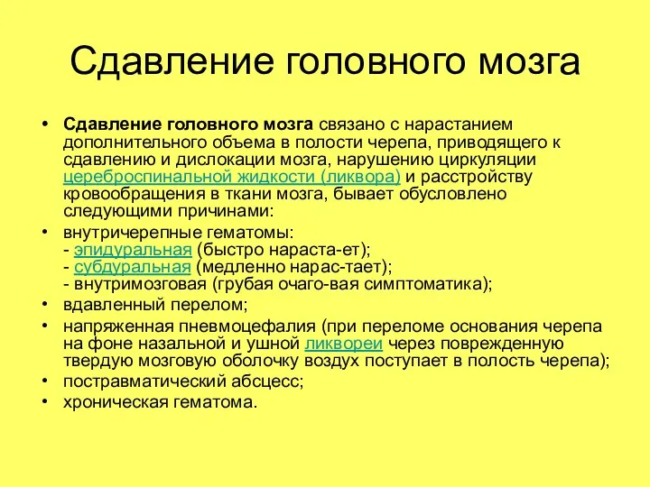 Сдавление головного мозга Сдавление головного мозга связано с нарастанием дополнительного