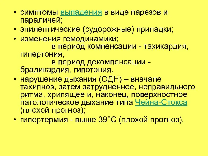 симптомы выпадения в виде парезов и параличей; эпилептические (судорожные) припадки;