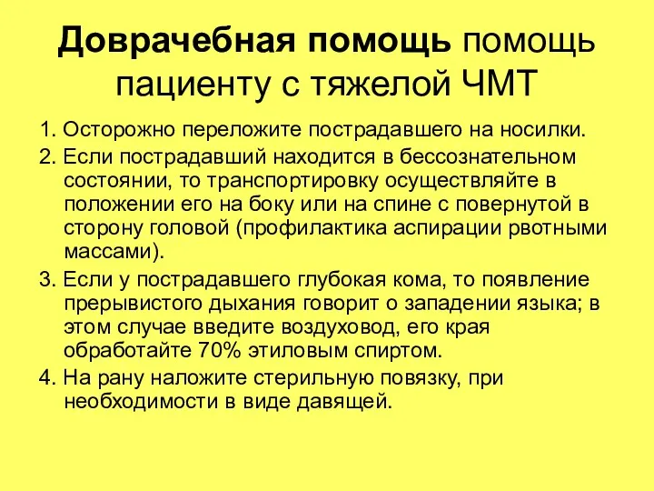 Доврачебная помощь помощь пациенту с тяжелой ЧМТ 1. Осторожно переложите пострадавшего на носилки.