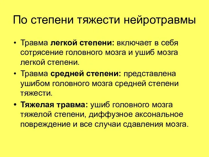 По степени тяжести нейротравмы Травма легкой степени: включает в себя сотрясение головного мозга