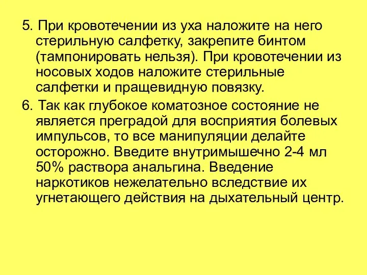 5. При кровотечении из уха наложите на него стерильную салфетку, закрепите бинтом (тампонировать