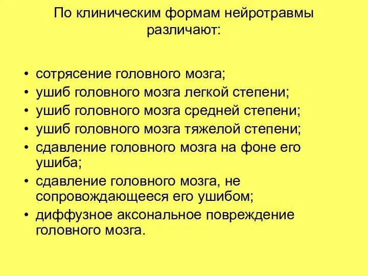 По клиническим формам нейротравмы различают: сотрясение головного мозга; ушиб головного