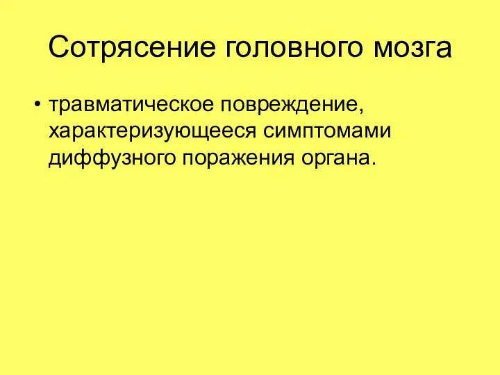 Сотрясение головного мозга травматическое повреждение, характеризующееся симптомами диффузного поражения органа.