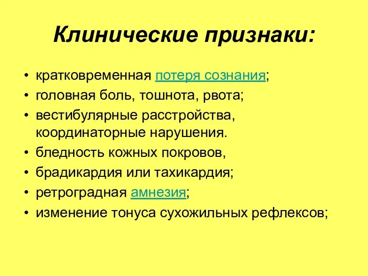 Клинические признаки: кратковременная потеря сознания; головная боль, тошнота, рвота; вестибулярные расстройства, координаторные нарушения.