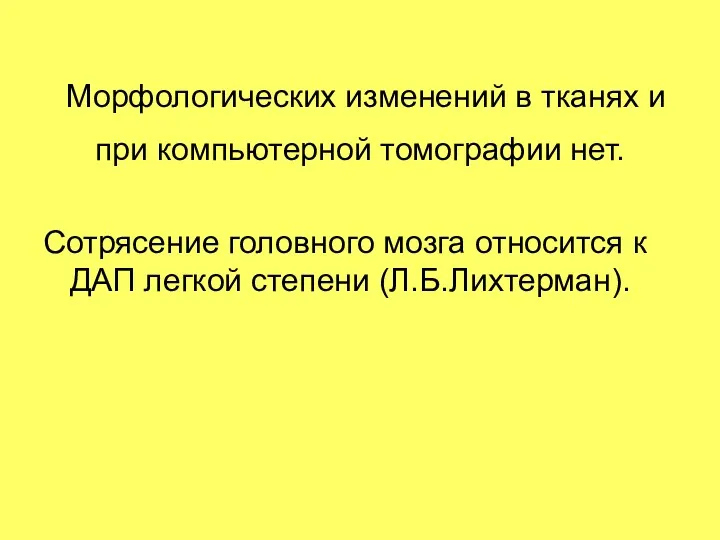 Морфологических изменений в тканях и при компьютерной томографии нет. Сотрясение