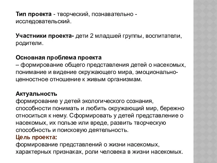 Тип проекта - творческий, познавательно - исследовательский. Участники проекта- дети