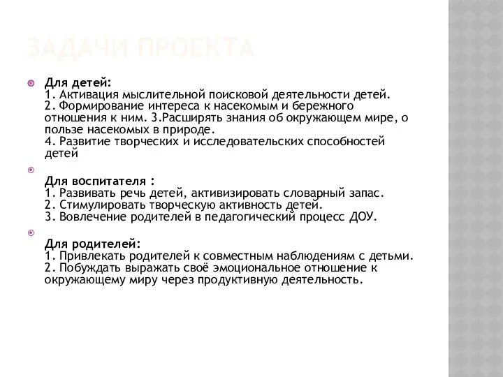 ЗАДАЧИ ПРОЕКТА Для детей: 1. Активация мыслительной поисковой деятельности детей.