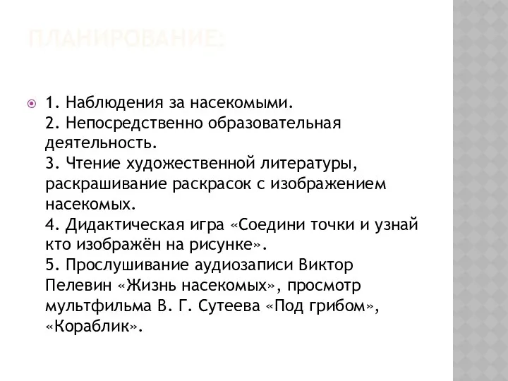 ПЛАНИРОВАНИЕ: 1. Наблюдения за насекомыми. 2. Непосредственно образовательная деятельность. 3.