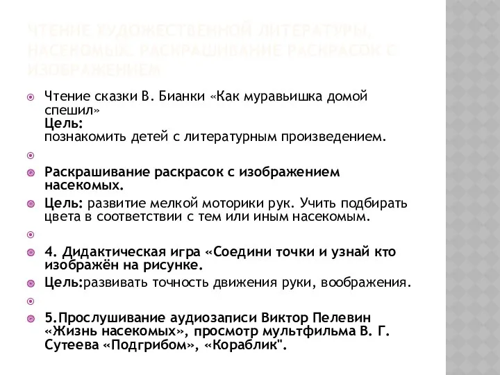 ЧТЕНИЕ ХУДОЖЕСТВЕННОЙ ЛИТЕРАТУРЫ, НАСЕКОМЫХ. РАСКРАШИВАНИЕ РАСКРАСОК С ИЗОБРАЖЕНИЕМ Чтение сказки