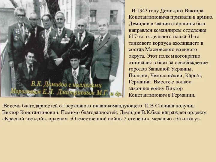 В 1943 году Демидова Виктора Константиновича призвали в армию. Демидов в звании старшины