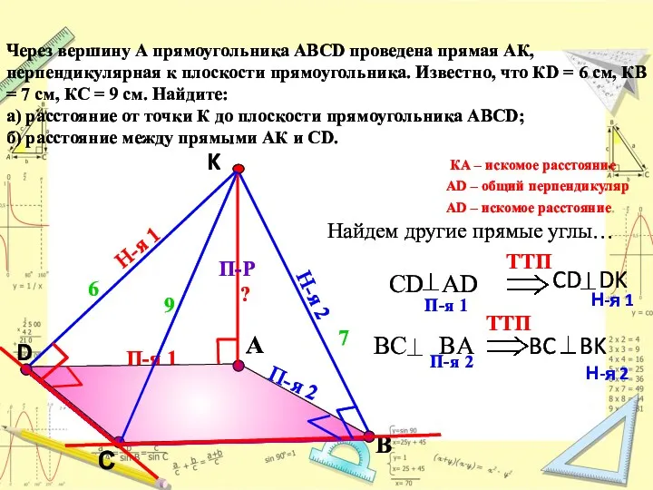 П-я 1 D А Через вершину А прямоугольника АВСD проведена