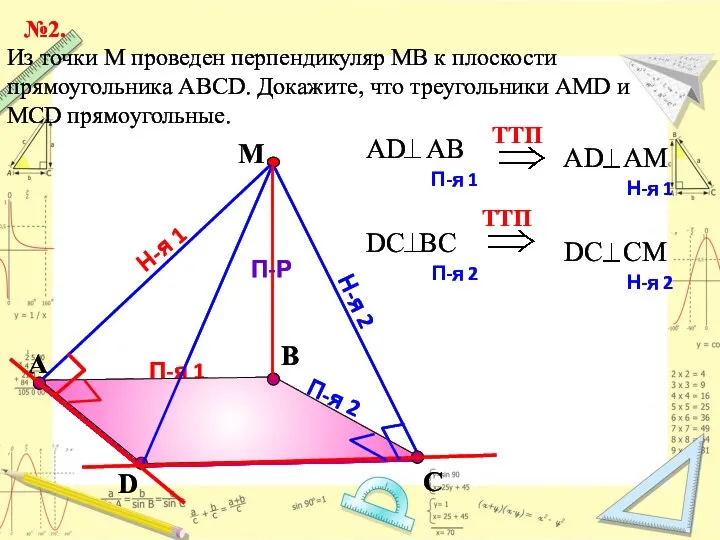 П-я 1 А В Из точки М проведен перпендикуляр МВ