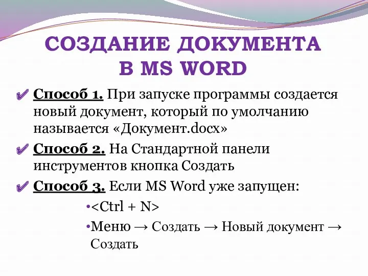 СОЗДАНИЕ ДОКУМЕНТА В MS WORD Способ 1. При запуске программы