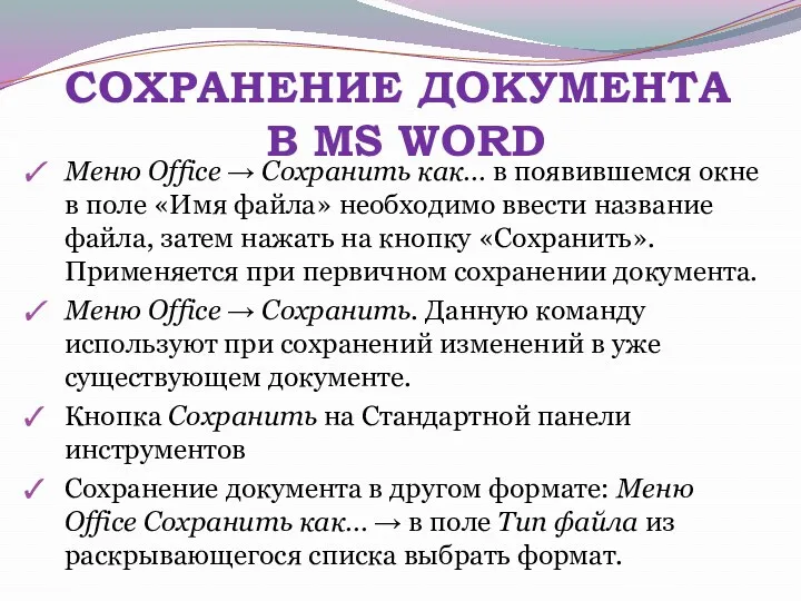 СОХРАНЕНИЕ ДОКУМЕНТА В MS WORD Меню Office → Сохранить как…