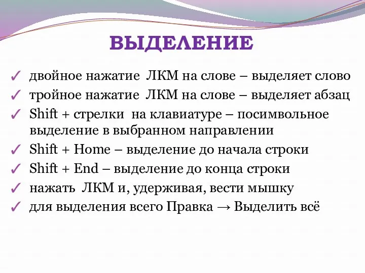 ВЫДЕЛЕНИЕ двойное нажатие ЛКМ на слове – выделяет слово тройное